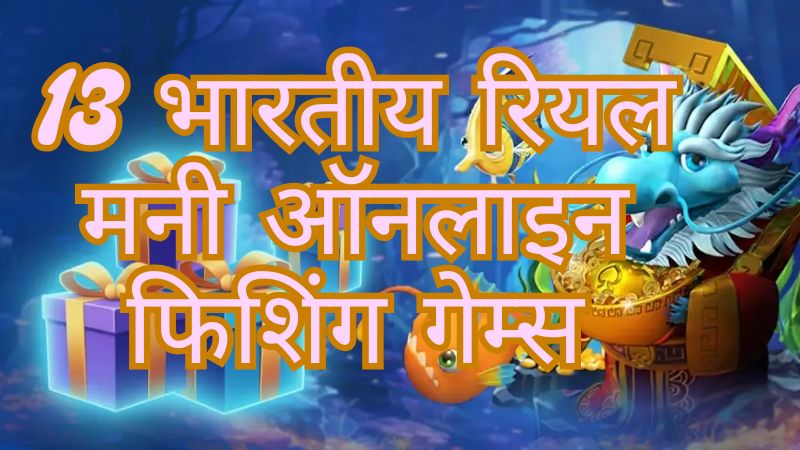 13 भारतीय रियल मनी ऑनलाइन फिशिंग गेम्स