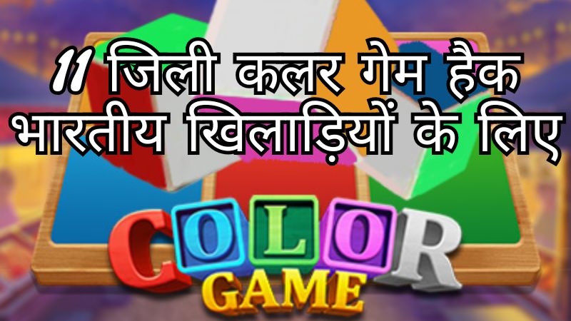 11 जिली कलर गेम हैक भारतीय खिलाड़ियों के लिए