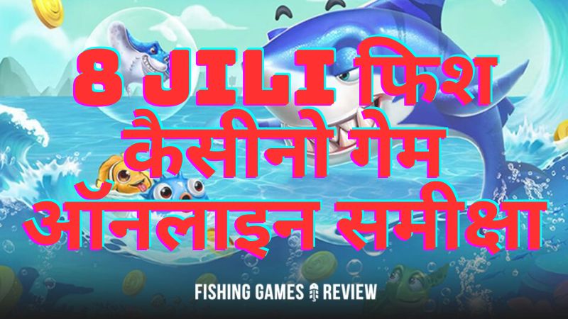 8 JILI फिश कैसीनो गेम ऑनलाइन समीक्षा