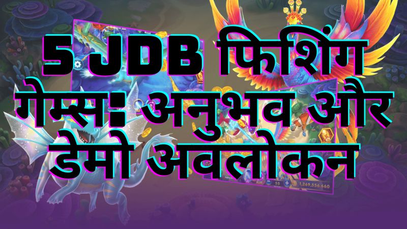 5 JDB फिशिंग गेम्स: अनुभव और डेमो अवलोकन