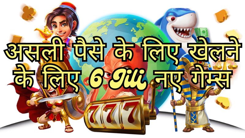 असली पैसे के लिए खेलने के लिए 6 Jili नए गेम्स