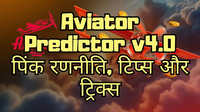 Aviator Predictor v4.0 पिंक रणनीति, टिप्स और ट्रिक्स