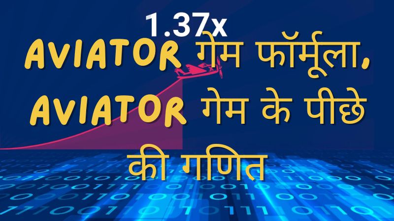 Aviator गेम फॉर्मूला, Aviator गेम के पीछे की गणित