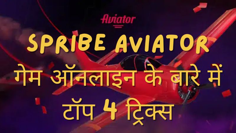 Spribe Aviator गेम ऑनलाइन के बारे में टॉप 4 ट्रिक्स