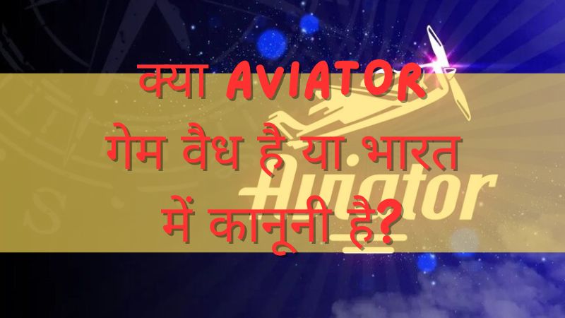 क्या Aviator गेम वैध है या भारत में कानूनी है?