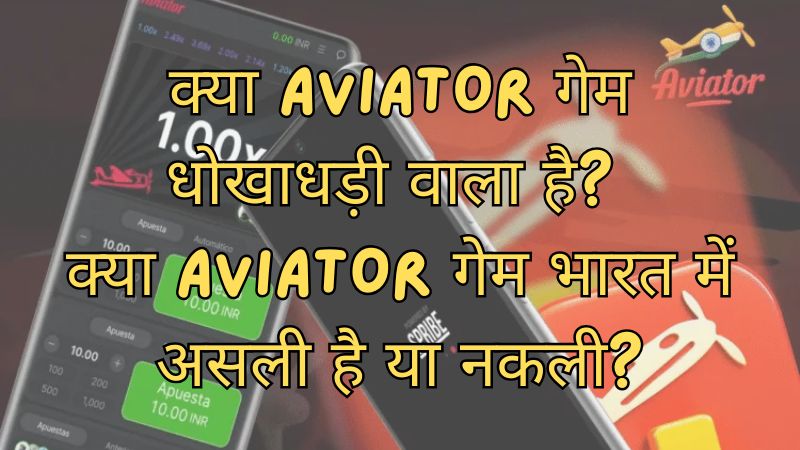 क्या Aviator गेम धोखाधड़ी वाला है? क्या Aviator गेम भारत में असली है या नकली?