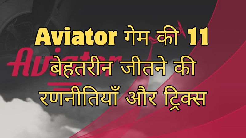 Aviator गेम की 11 बेहतरीन जीतने की रणनीतियाँ और ट्रिक्स