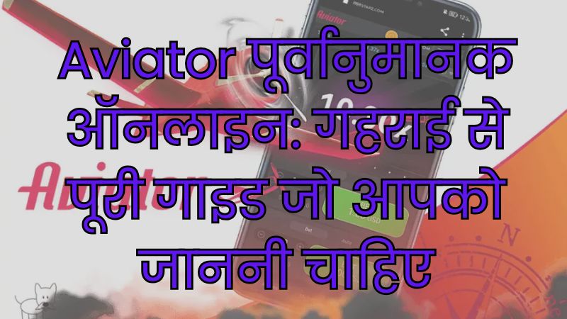 Aviator पूर्वानुमानक ऑनलाइन: गहराई से पूरी गाइड जो आपको जाननी चाहिए