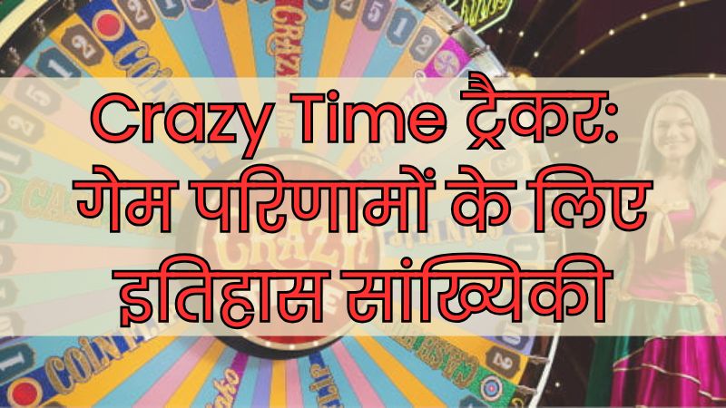 Crazy Time ट्रैकर: गेम परिणामों के लिए इतिहास सांख्यिकी