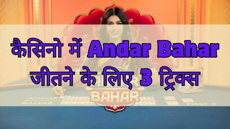 कैसिनो में Andar Bahar जीतने के लिए 3 ट्रिक्स