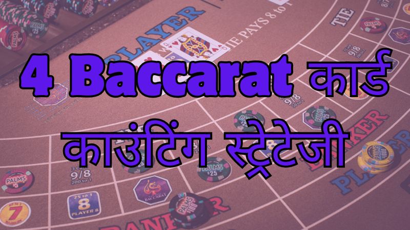 4 Baccarat कार्ड काउंटिंग स्ट्रेटेजी