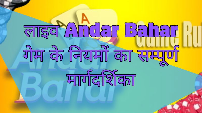 लाइव Andar Bahar गेम के नियमों का सम्पूर्ण मार्गदर्शिका