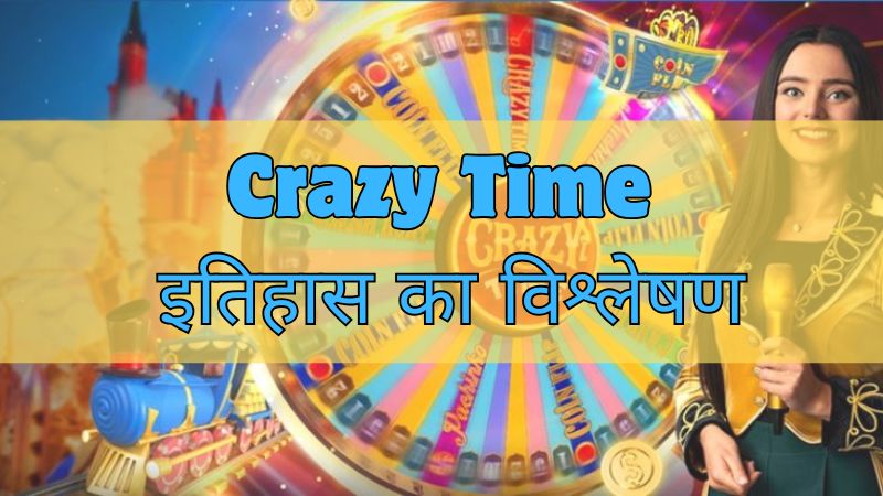 Crazy Time इतिहास का विश्लेषण